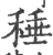 䅜(印刷字体·宋·广韵)