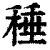 䅜(印刷字体·清·康熙字典)