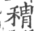 䅢(印刷字体·宋·广韵)