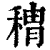 䅢(印刷字体·清·康熙字典)