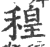 䅣(印刷字体·宋·广韵)