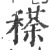 䅷(印刷字体·宋·广韵)