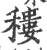 䅹(印刷字体·宋·广韵)