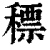 䅺(印刷字体·清·康熙字典)