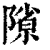 𨻶(印刷字体·清·康熙字典)