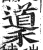 䆃(印刷字体·明·洪武正韵)