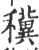 䆊(印刷字体·宋·广韵)