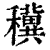 䆊(印刷字体·清·康熙字典)