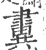 𨾂(印刷字体·宋·广韵)