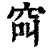 䆗(印刷字体·清·康熙字典)