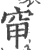 䆘(印刷字体·宋·广韵)