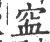 䆝(印刷字体·宋·广韵)