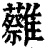 𩁞(印刷字体·清·康熙字典)