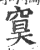 䆨(印刷字体·宋·广韵)