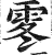 𩂓(印刷字体·明·洪武正韵)