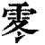 𩂓(印刷字体·清·康熙字典)