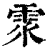 𩂢(印刷字体·清·康熙字典)