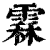 𩄞(印刷字体·清·康熙字典)