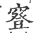 䆸(印刷字体·宋·广韵)