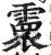 𩅧(印刷字体·明·洪武正韵)