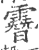 𩅨(印刷字体·宋·广韵)