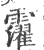 𩆸(印刷字体·宋·广韵)