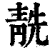 𩇜(印刷字体·清·康熙字典)