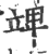 䇑(印刷字体·宋·广韵)