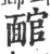 𩈬(印刷字体·宋·广韵)