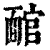 𩈬(印刷字体·清·康熙字典)