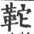 𩉺(印刷字体·宋·广韵)