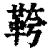 𩊓(印刷字体·清·康熙字典)