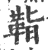 𩊝(印刷字体·宋·广韵)