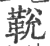 𩊭(印刷字体·宋·广韵)