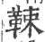 𩊯(印刷字体·宋·广韵)