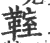 𩋡(印刷字体·宋·广韵)