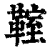 𩋡(印刷字体·清·康熙字典)