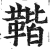 𩋧(印刷字体·明·洪武正韵)