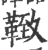 𩋩(印刷字体·宋·广韵)