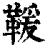 𩋫(印刷字体·清·康熙字典)