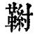 𩋰(印刷字体·清·康熙字典)