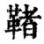 𩋵(印刷字体·清·康熙字典)