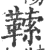 𩌈(印刷字体·宋·广韵)