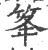 䇨(印刷字体·宋·广韵)