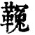 𩌑(印刷字体·清·康熙字典)