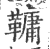 𩌨(印刷字体·宋·广韵)