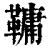 𩌨(印刷字体·清·康熙字典)