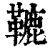 𩌫(印刷字体·清·康熙字典)