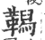 𩍆(印刷字体·宋·广韵)