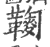 𩍔(印刷字体·宋·广韵)